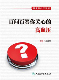 健康新社区系列:百问百答你关心的高血压/王普生