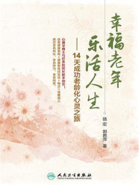 幸福老年 乐活人生:14天成功老龄化心灵之旅/骆宏