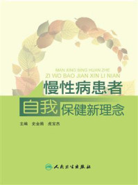 慢性病患者自我保健新理念/史金腾