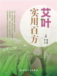 艾叶百科系列-艾叶实用百方/梅全喜