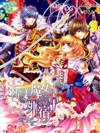 玩美魔女外宿中/喵哆哆