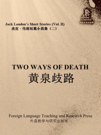 黄泉歧路(杰克·伦敦短篇小说集2)/杰克·伦敦