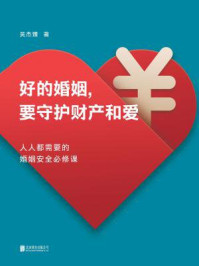 好的婚姻，要守护财产和爱/吴杰臻