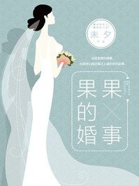 果果的婚事/未夕