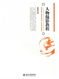 人物摄影教程(博雅大学堂·艺术)/张禾金