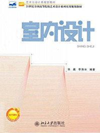 室内设计(艺术与设计类规划教材,21世纪全国高等院校艺术设计系列实用规划教材)/李海冰,张葳