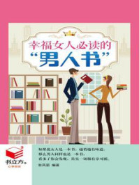 幸福女人必读的“男人书”/张凤丽