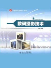 数码摄影技术(全国高职高专规划教材·通识课)/黄启智