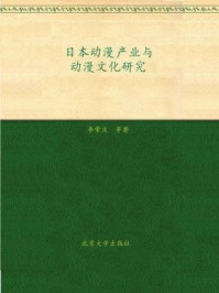 日本动漫产业与动漫文化研究(传播学论丛)/李常庆