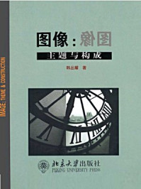 图像:主题与构成/韩丛耀