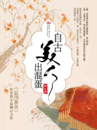 自古美人出混蛋/简小扇