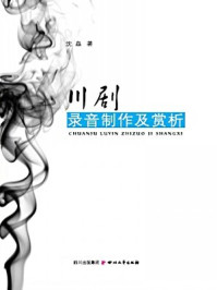 川剧录音制作及赏析/沈晶