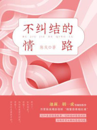 不纠结的情路/陈岚