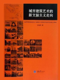 城市建筑艺术的新文脉主义走向/孙俊桥