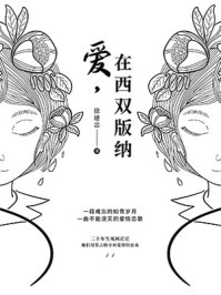 爱，在西双版纳/徐建忠