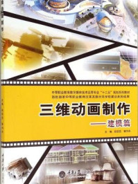 三维动画制作:建模篇/段芸芸