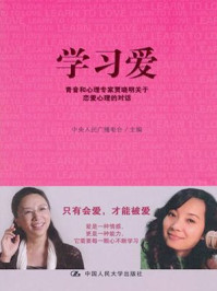学习爱：关于恋爱心理的对话/中央人民广播电台
