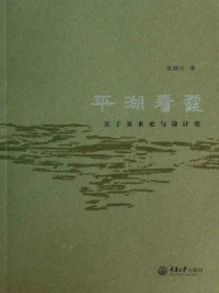 平湖看霞:关于美术史与设计史/张朋川