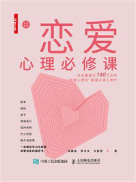 恋爱心理必修课/段鑫星