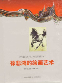中国文化知识读本：徐悲鸿的绘画艺术/金开成