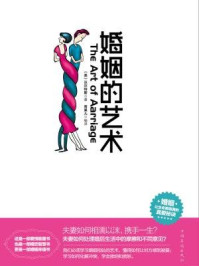 婚姻的艺术/[美]沃尔特斯