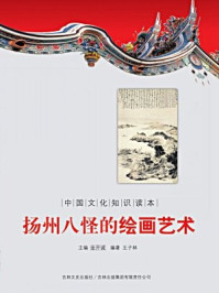 中国文化知识读本:扬州八怪的绘画艺术/金开成