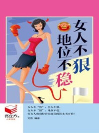 女人不狠，地位不稳/艾浵