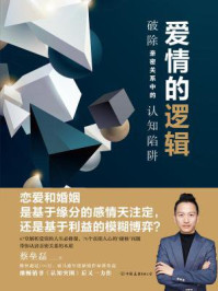 爱情的逻辑:破除亲密关系中的认知陷阱/蔡垒磊