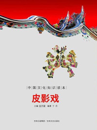 中国文化知识读本:皮影戏/金开成