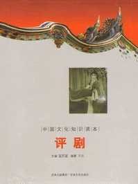 中国文化知识读本:评剧/金开成