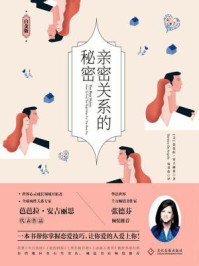 亲密关系的秘密（白金版）/芭芭拉·安吉丽思