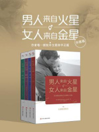 男人来自火星，女人来自金星（升级版全套四册）/约翰·格雷