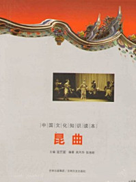 中国文化知识读本:昆曲/金开成