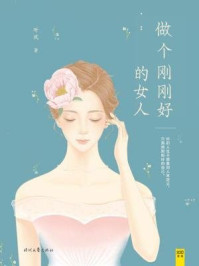 做个刚刚好的女人/听风