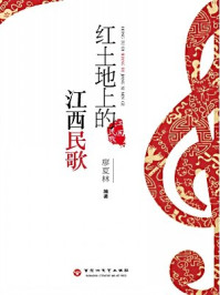 红土地上的江西民歌/廖夏林