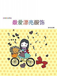 乐享幸福手绘：最爱漂亮服饰/灌木文化