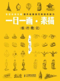 一日一画·素描：旅行散记/李韩