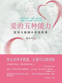 爱的五种能力/赵永久