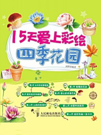 15天爱上彩绘:四季花园/画野