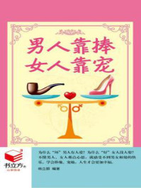 男人靠捧，女人靠宠/杨立朋