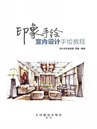 印象手绘 室内设计手绘教程/设计与手绘联盟