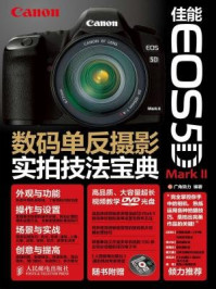 佳能EOS 5D Mark II数码单反摄影实拍技法宝典/广角势力