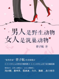 男人是野生动物，女人是筑巢动物/曾子航