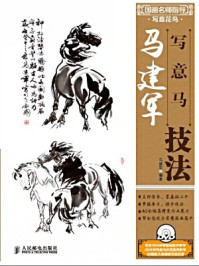 国画名师指导·写意花鸟:马建军写意马技法/马建军