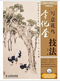 国画名师指导·写意花鸟:李化奎写意花鸟技法/李化奎