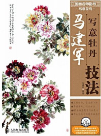 国画名师指导·写意花鸟:马建军写意牡丹技法/马建军