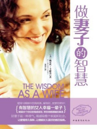 做妻子的智慧:有智慧的女人幸福一辈子/(美)桃乐丝·卡耐基
