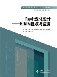 Revit深化设计：HiBIM建模与应用/吴瑞