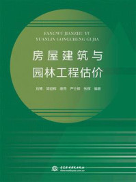 房屋建筑与园林工程估价/刘博