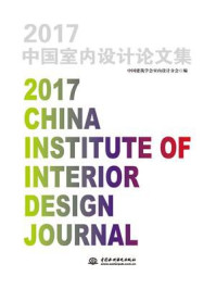 2017中国室内设计论文集/中国建筑学会室内设计分会